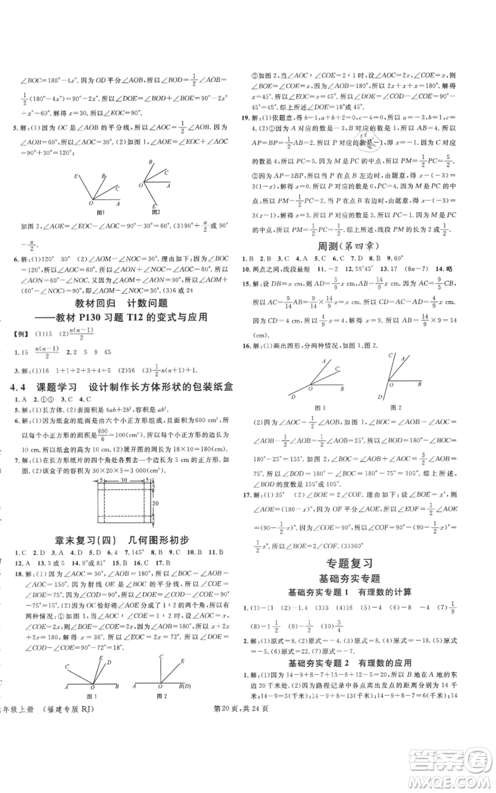 廣東經(jīng)濟出版社2021名校課堂七年級上冊數(shù)學(xué)人教版福建專版參考答案