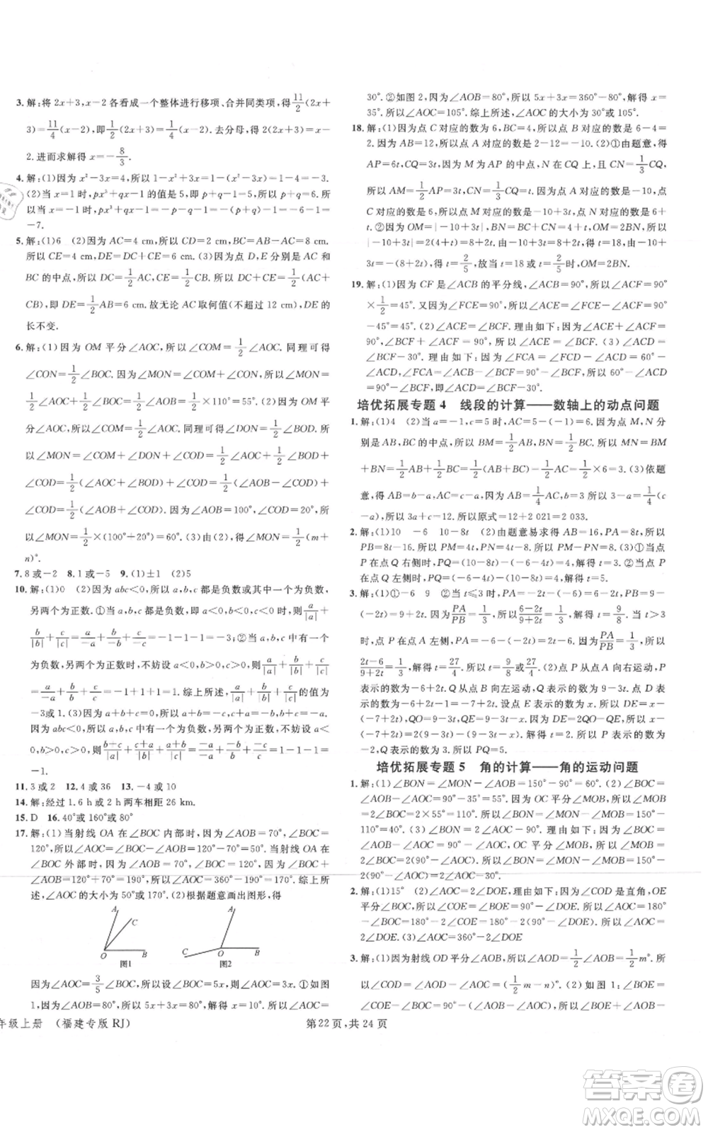 廣東經(jīng)濟出版社2021名校課堂七年級上冊數(shù)學(xué)人教版福建專版參考答案