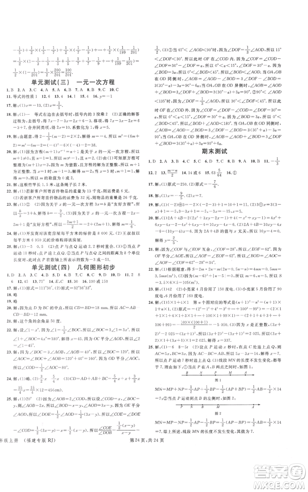 廣東經(jīng)濟出版社2021名校課堂七年級上冊數(shù)學(xué)人教版福建專版參考答案