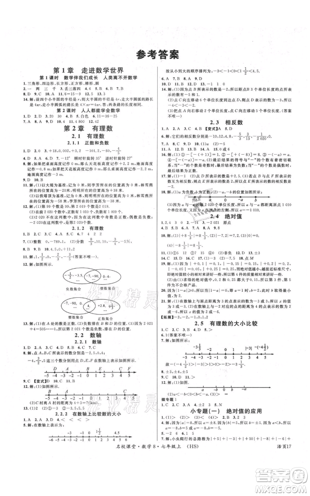 廣東經(jīng)濟出版社2021名校課堂七年級上冊數(shù)學華師大版參考答案