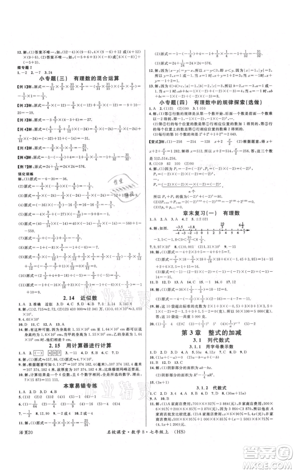 廣東經(jīng)濟出版社2021名校課堂七年級上冊數(shù)學華師大版參考答案