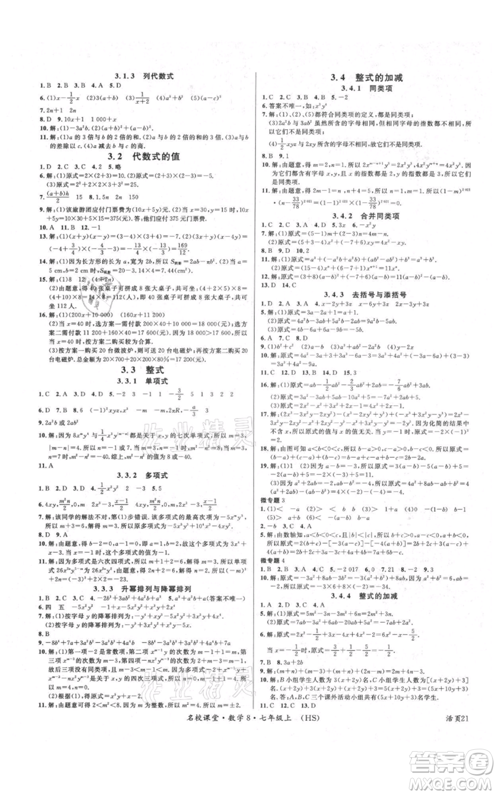 廣東經(jīng)濟出版社2021名校課堂七年級上冊數(shù)學華師大版參考答案