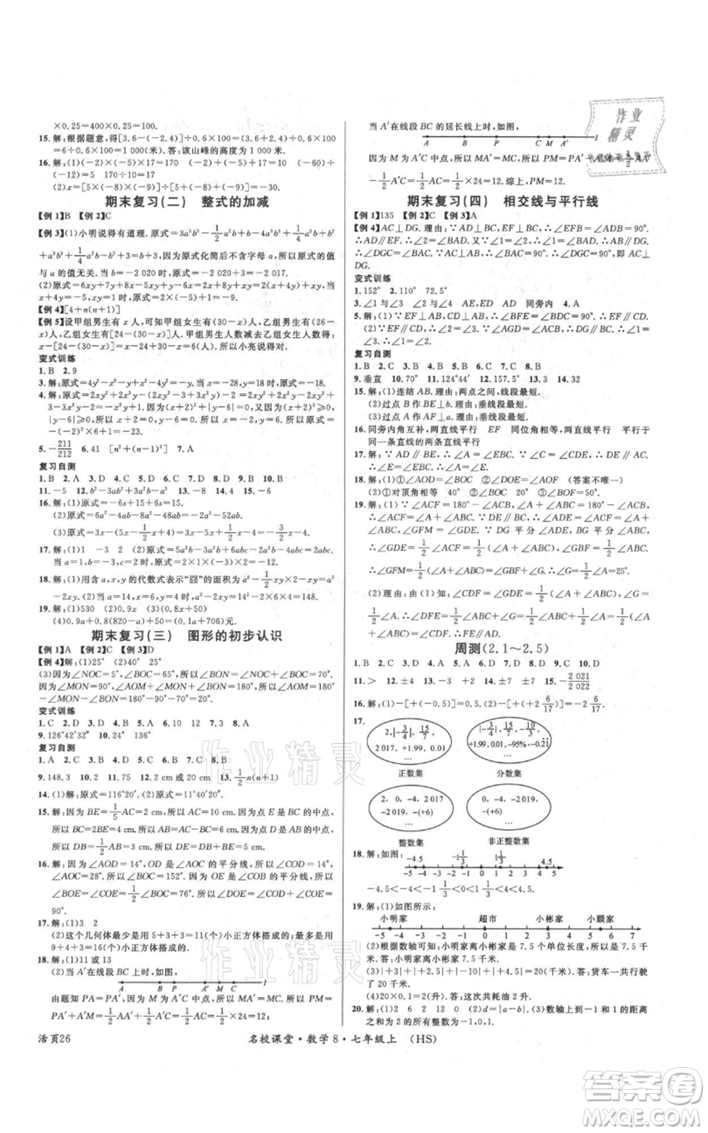 廣東經(jīng)濟出版社2021名校課堂七年級上冊數(shù)學華師大版參考答案