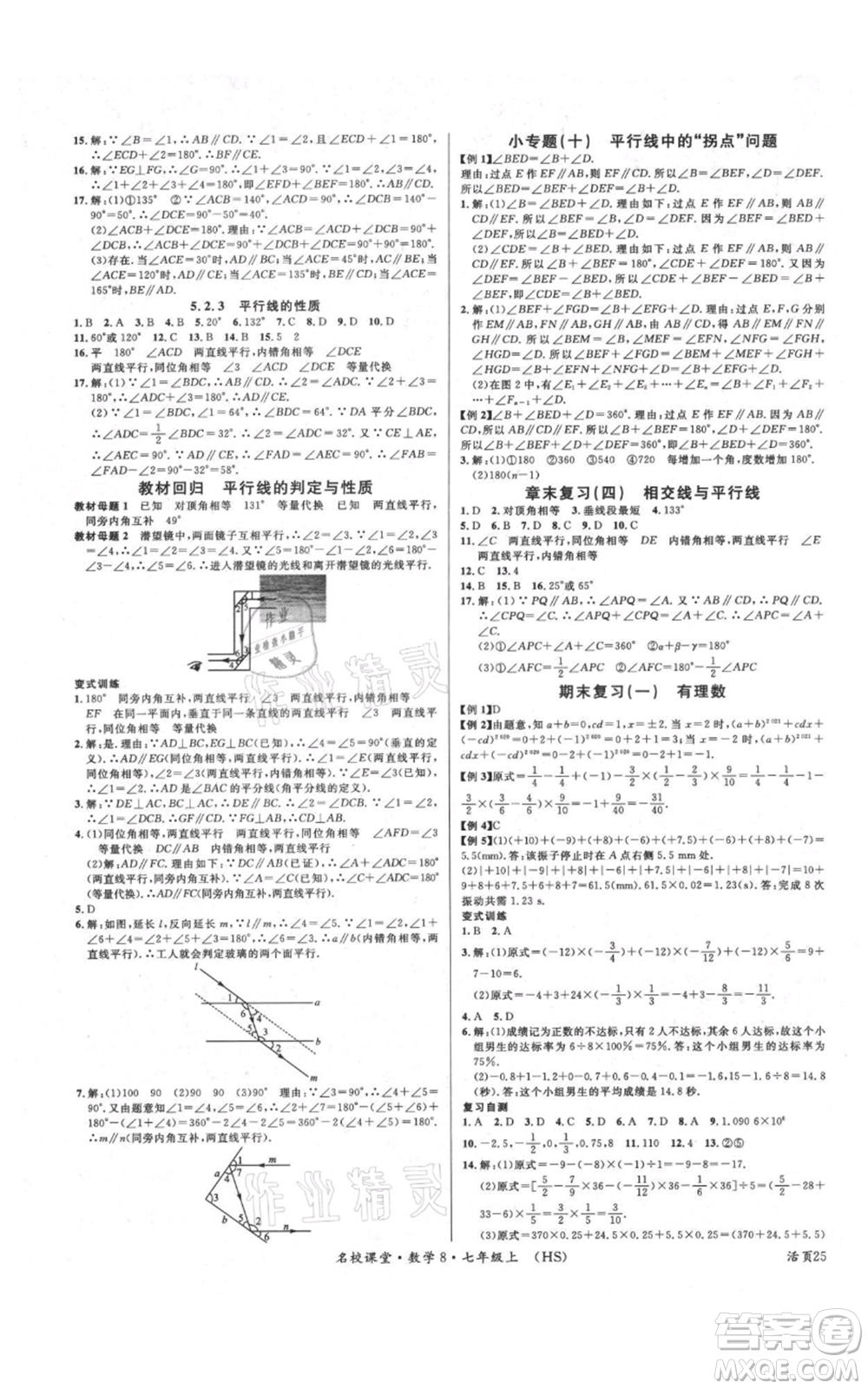 廣東經(jīng)濟出版社2021名校課堂七年級上冊數(shù)學華師大版參考答案