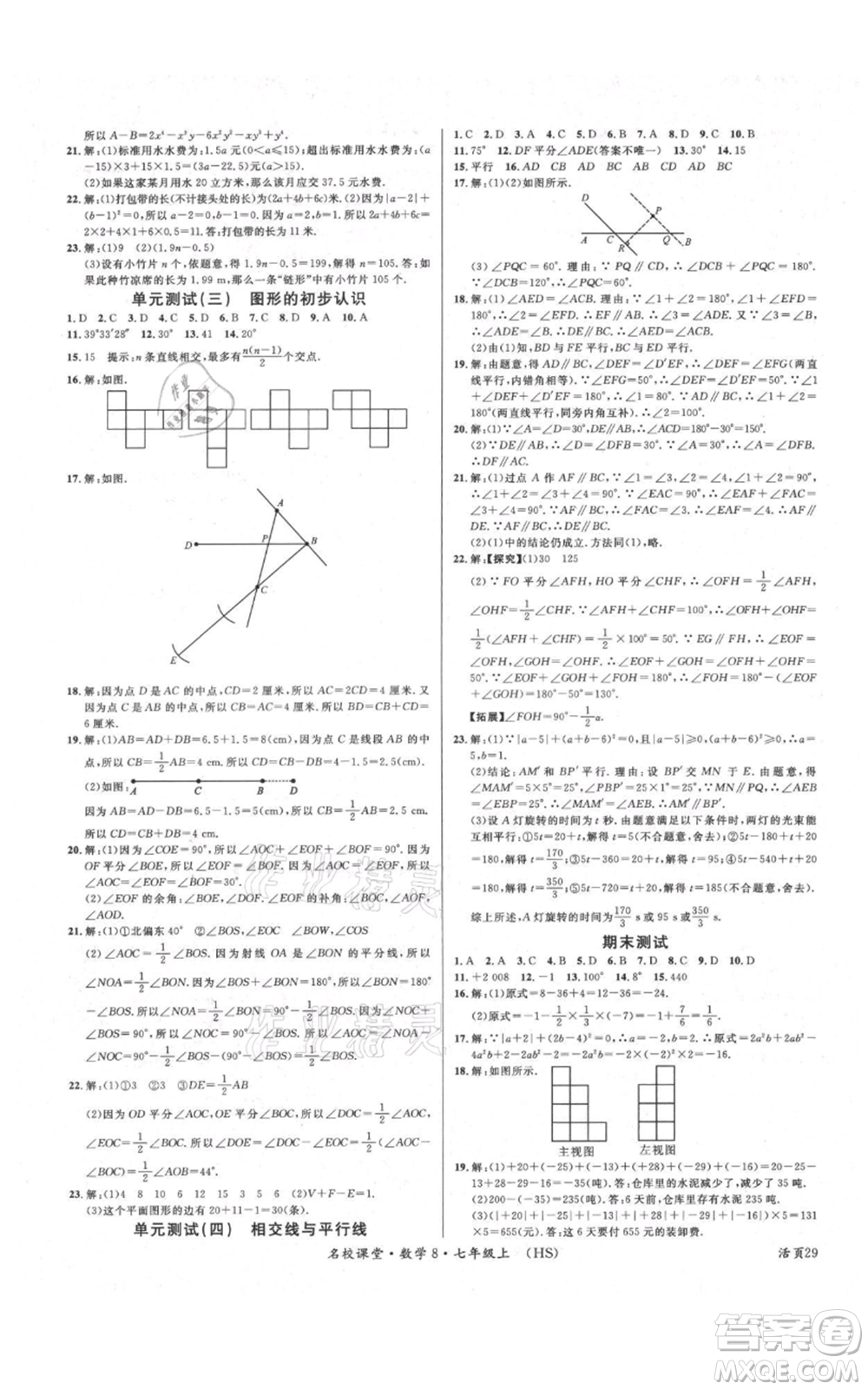 廣東經(jīng)濟出版社2021名校課堂七年級上冊數(shù)學華師大版參考答案