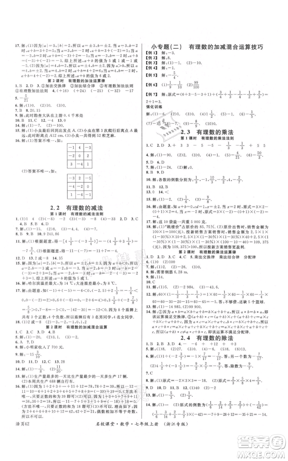 廣東經(jīng)濟(jì)出版社2021名校課堂七年級(jí)上冊(cè)數(shù)學(xué)浙教版浙江專(zhuān)版參考答案