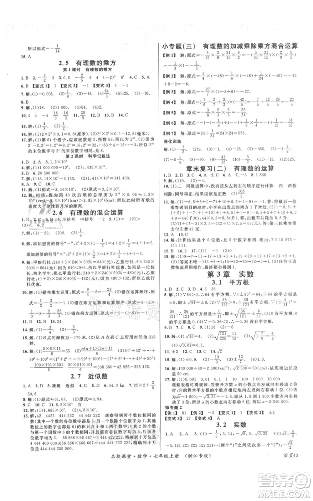 廣東經(jīng)濟(jì)出版社2021名校課堂七年級(jí)上冊(cè)數(shù)學(xué)浙教版浙江專(zhuān)版參考答案