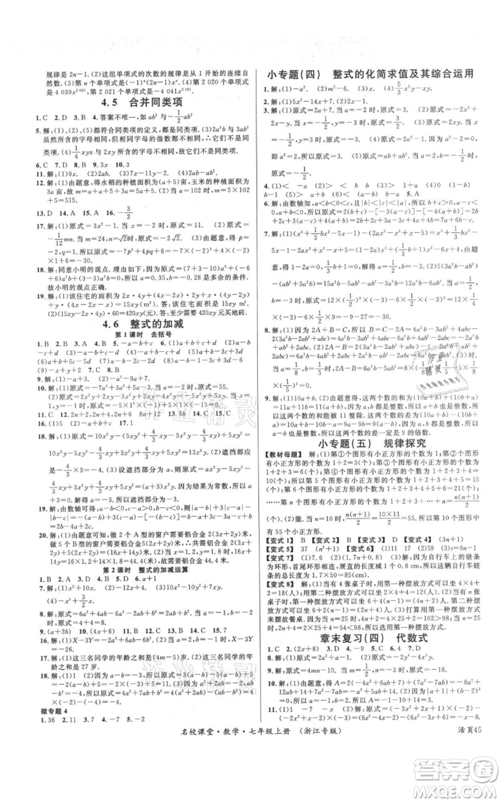 廣東經(jīng)濟(jì)出版社2021名校課堂七年級(jí)上冊(cè)數(shù)學(xué)浙教版浙江專(zhuān)版參考答案