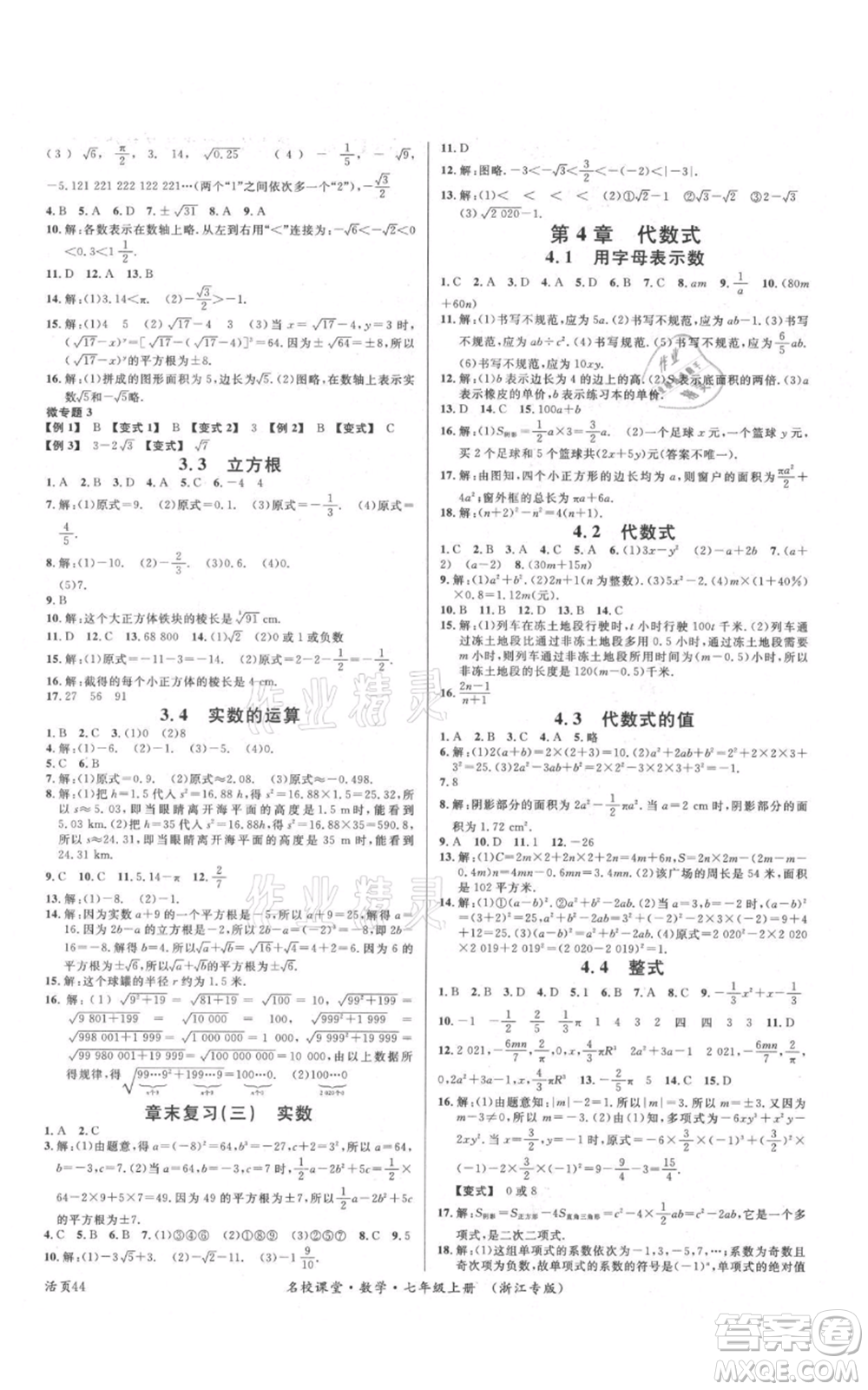 廣東經(jīng)濟(jì)出版社2021名校課堂七年級(jí)上冊(cè)數(shù)學(xué)浙教版浙江專(zhuān)版參考答案