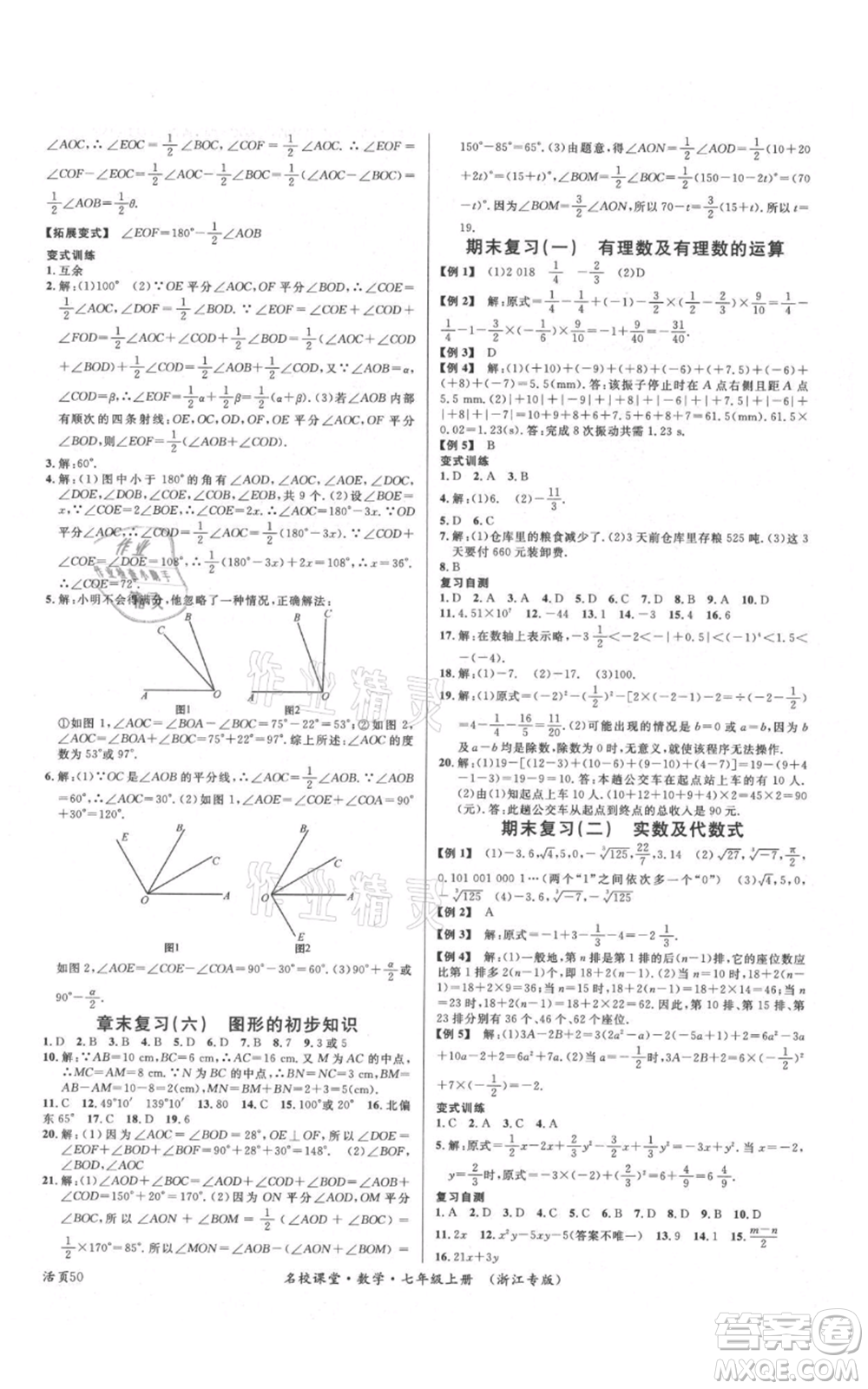 廣東經(jīng)濟(jì)出版社2021名校課堂七年級(jí)上冊(cè)數(shù)學(xué)浙教版浙江專(zhuān)版參考答案