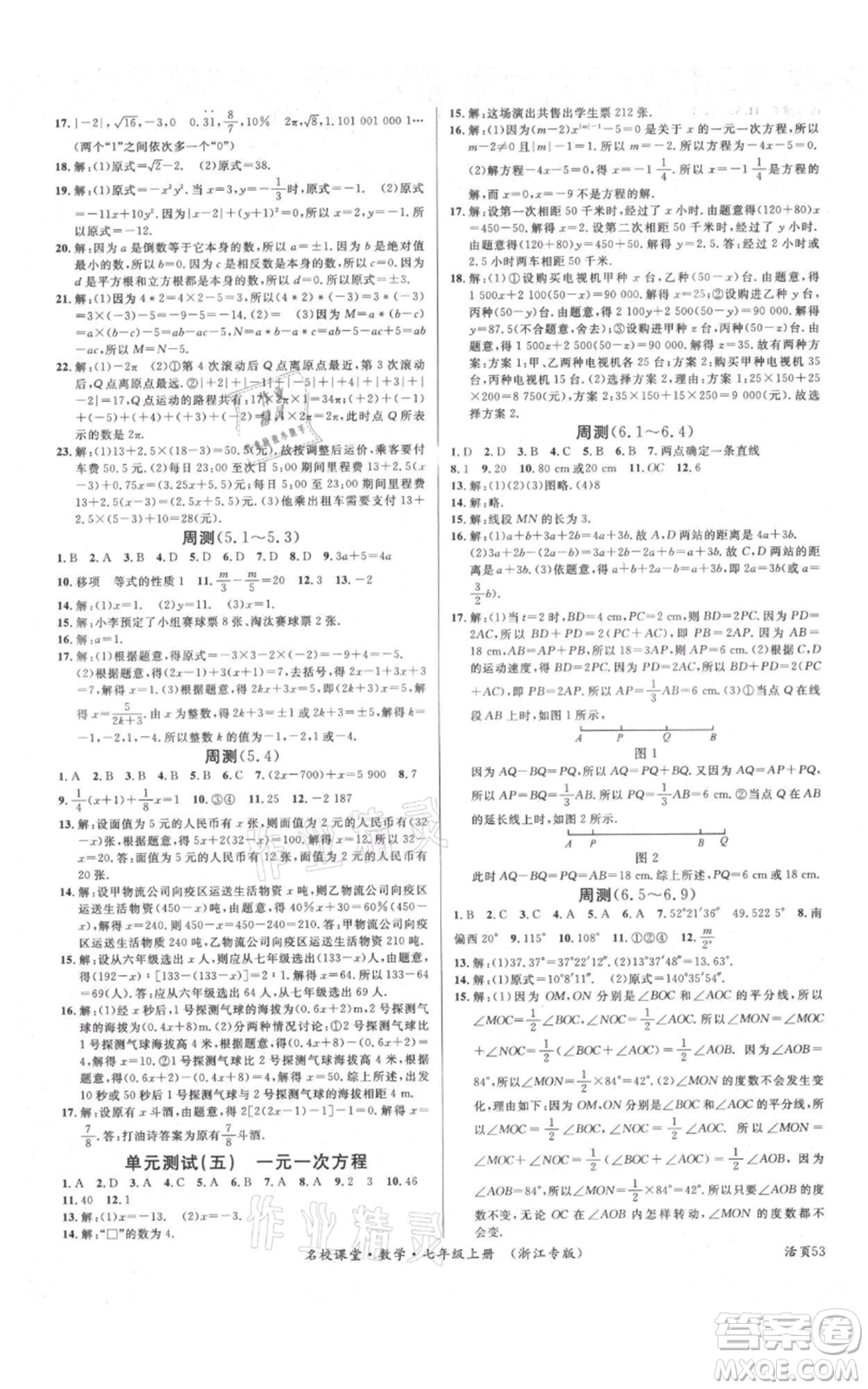 廣東經(jīng)濟(jì)出版社2021名校課堂七年級(jí)上冊(cè)數(shù)學(xué)浙教版浙江專(zhuān)版參考答案