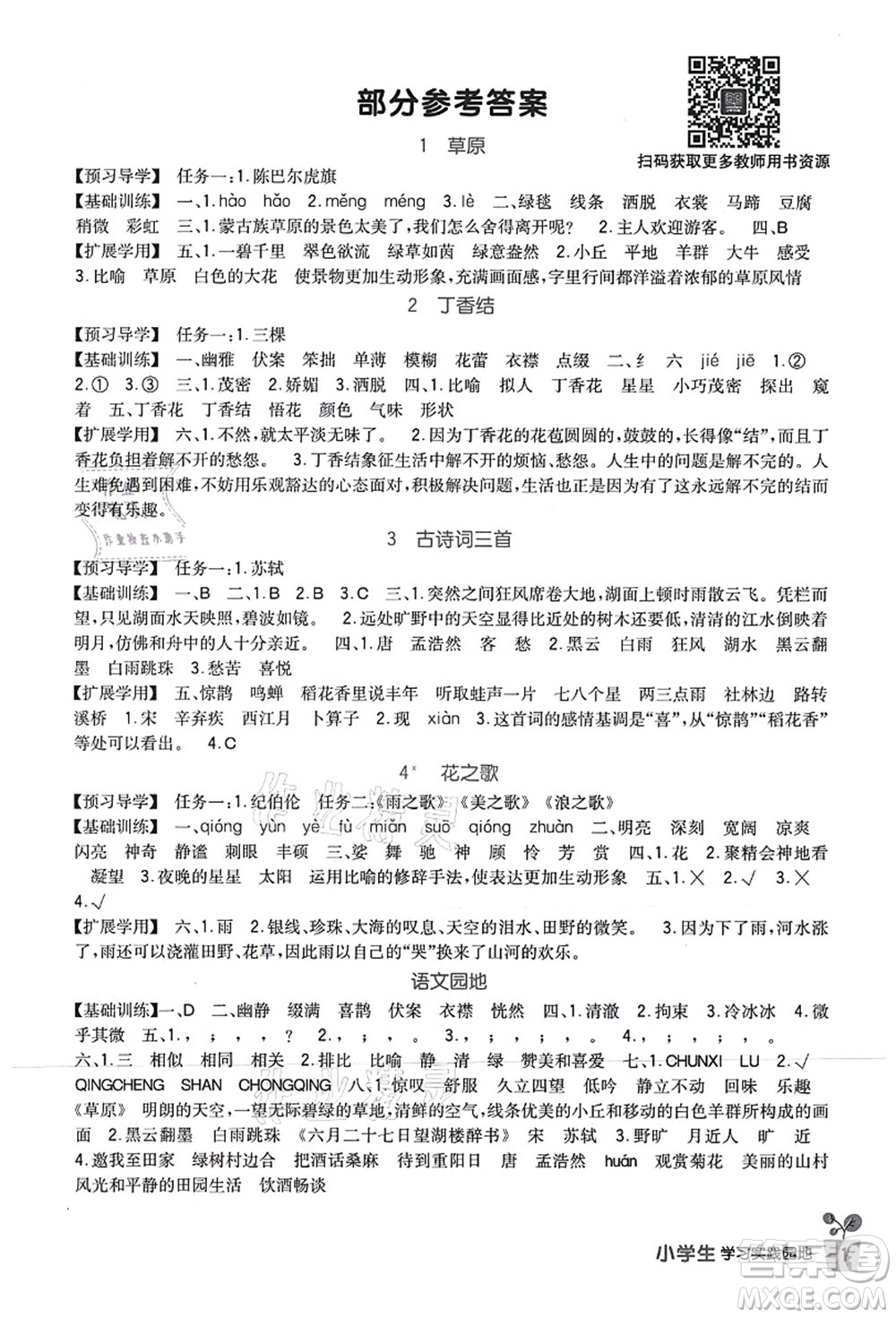 四川教育出版社2021新課標(biāo)小學(xué)生學(xué)習(xí)實(shí)踐園地六年級(jí)語(yǔ)文上冊(cè)人教版答案