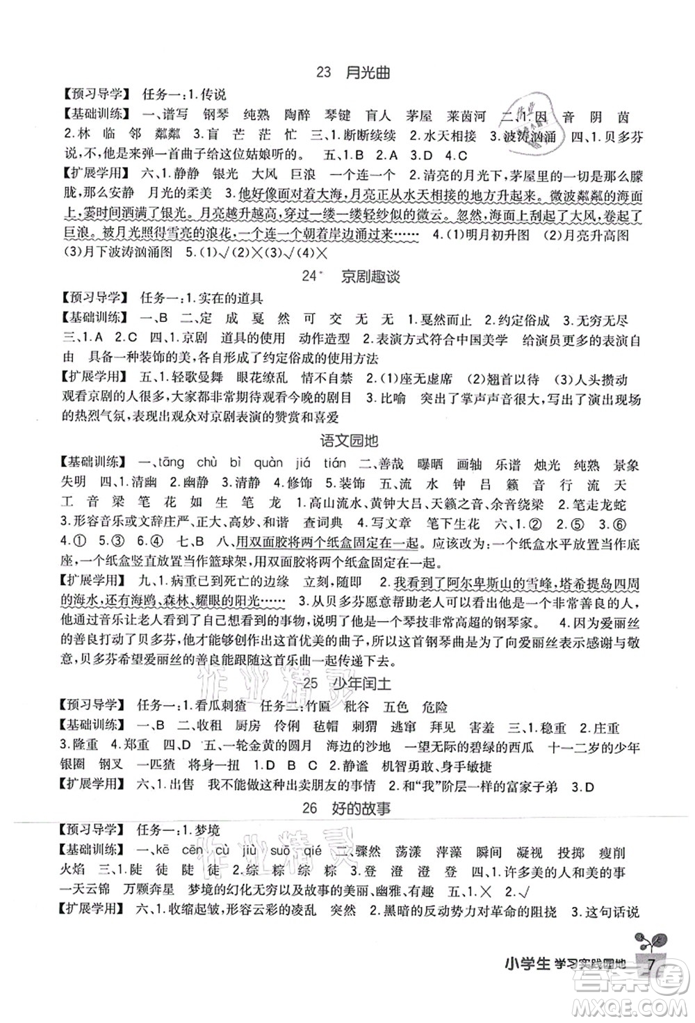 四川教育出版社2021新課標(biāo)小學(xué)生學(xué)習(xí)實(shí)踐園地六年級(jí)語(yǔ)文上冊(cè)人教版答案