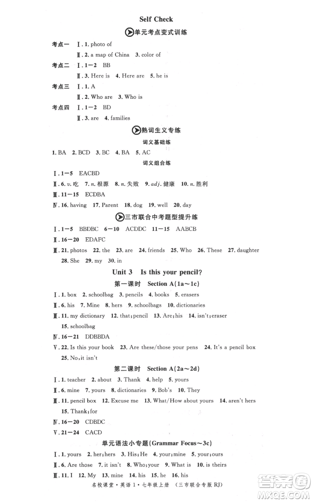 廣東經(jīng)濟(jì)出版社2021名校課堂七年級(jí)上冊(cè)英語(yǔ)人教版背記本黃岡孝感咸寧專(zhuān)版參考答案