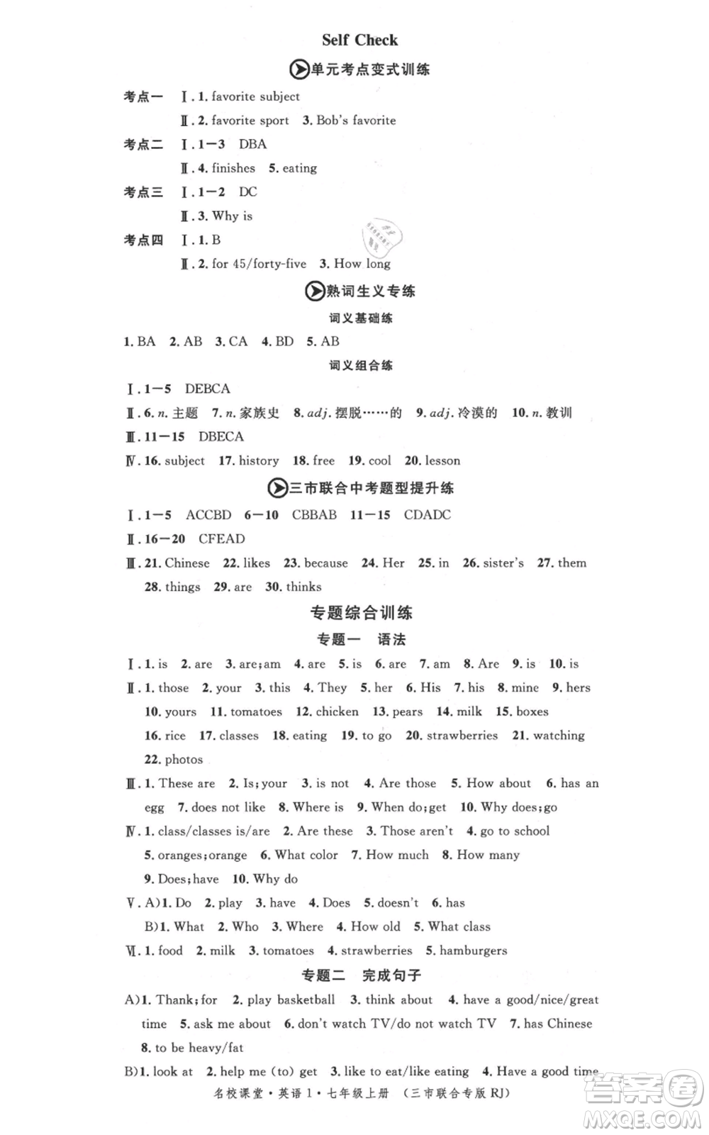 廣東經(jīng)濟(jì)出版社2021名校課堂七年級(jí)上冊(cè)英語(yǔ)人教版背記本黃岡孝感咸寧專(zhuān)版參考答案