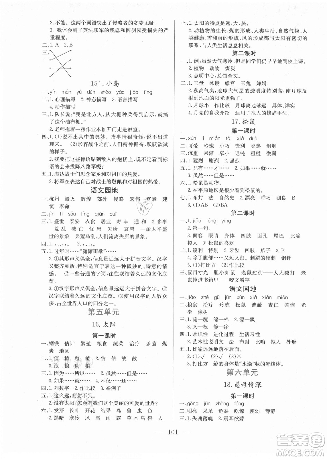 北方婦女兒童出版社2021狀元陪練課時(shí)優(yōu)化設(shè)計(jì)語(yǔ)文五年級(jí)上冊(cè)人教版答案