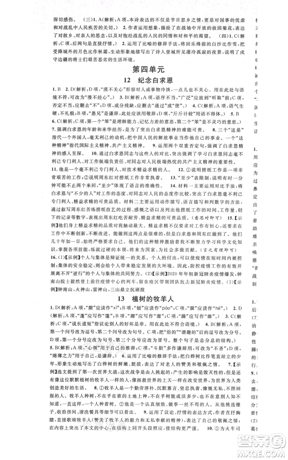 廣東經(jīng)濟(jì)出版社2021名校課堂七年級上冊語文人教版晨讀手冊廣西專版參考答案