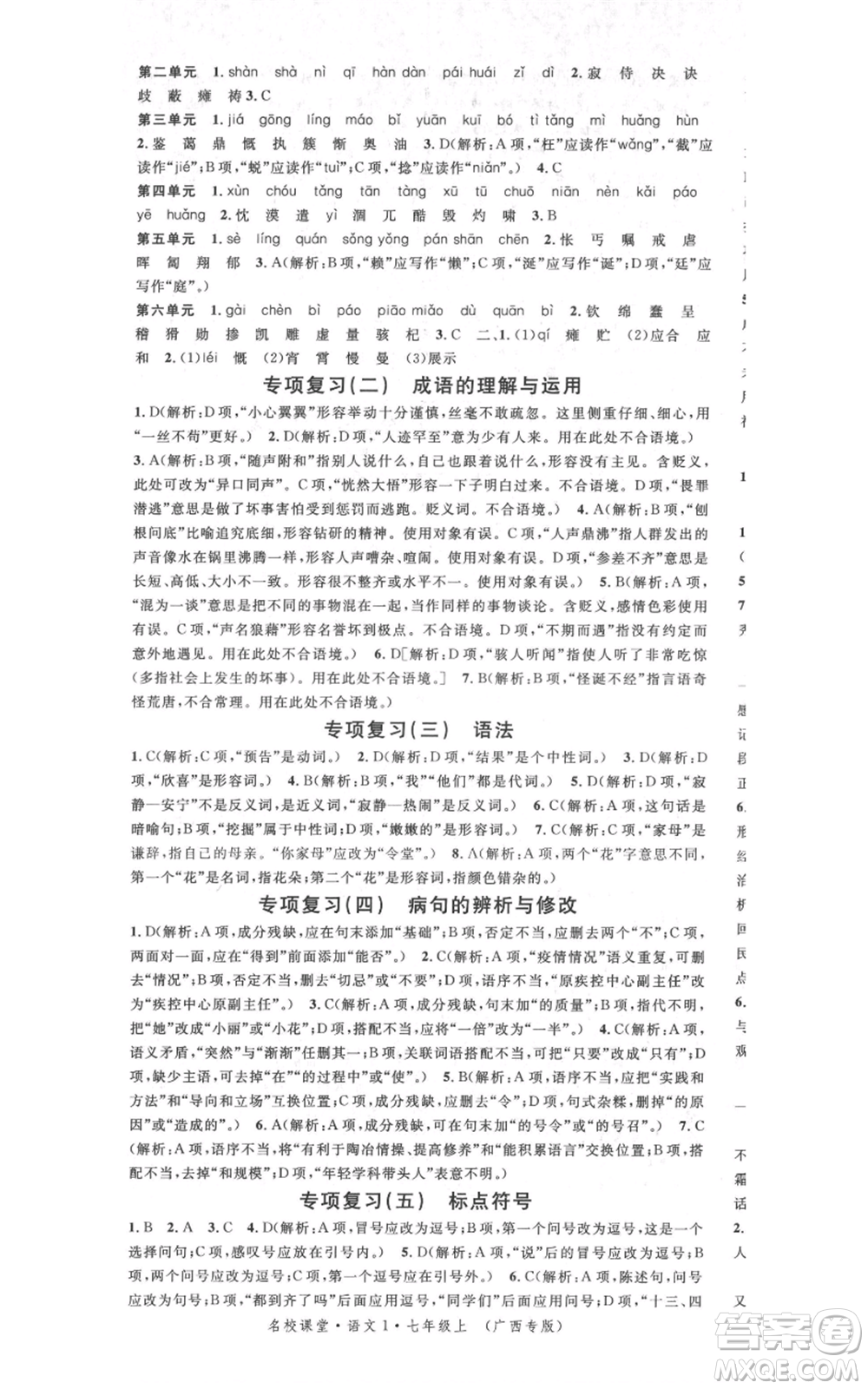 廣東經(jīng)濟(jì)出版社2021名校課堂七年級上冊語文人教版晨讀手冊廣西專版參考答案