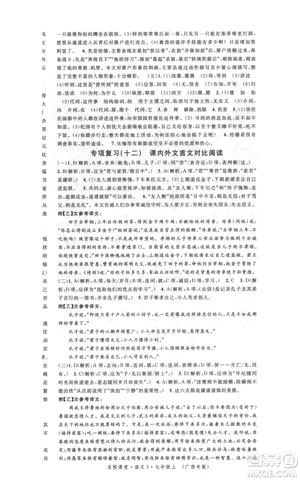 廣東經(jīng)濟(jì)出版社2021名校課堂七年級上冊語文人教版晨讀手冊廣西專版參考答案