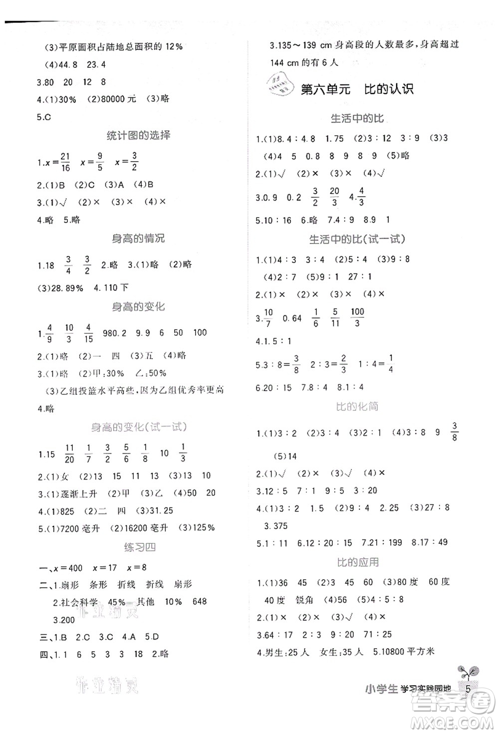 四川教育出版社2021新課標小學生學習實踐園地六年級數(shù)學上冊北師大版答案