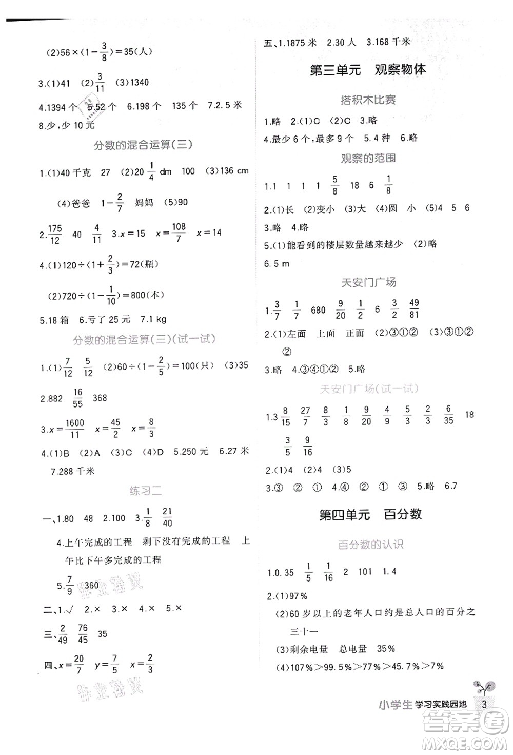 四川教育出版社2021新課標小學生學習實踐園地六年級數(shù)學上冊北師大版答案