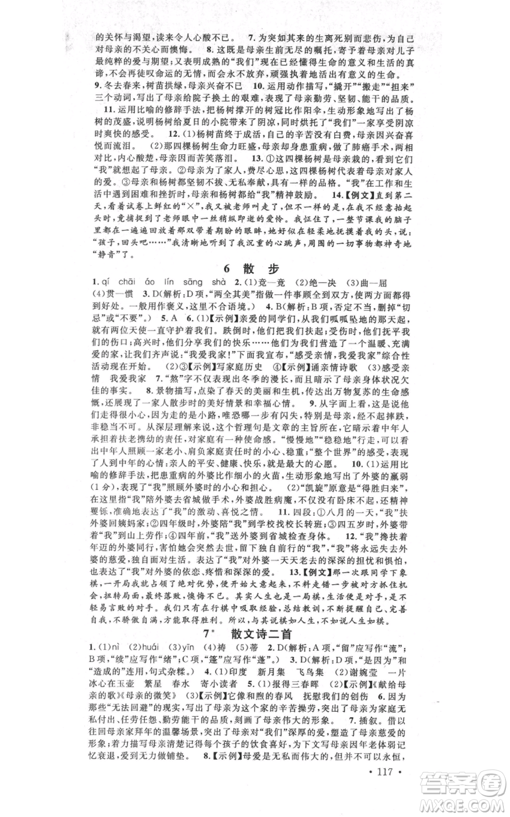 吉林教育出版社2021名校課堂滾動(dòng)學(xué)習(xí)法晨讀手冊(cè)七年級(jí)上冊(cè)語(yǔ)文人教版云南專版參考答案