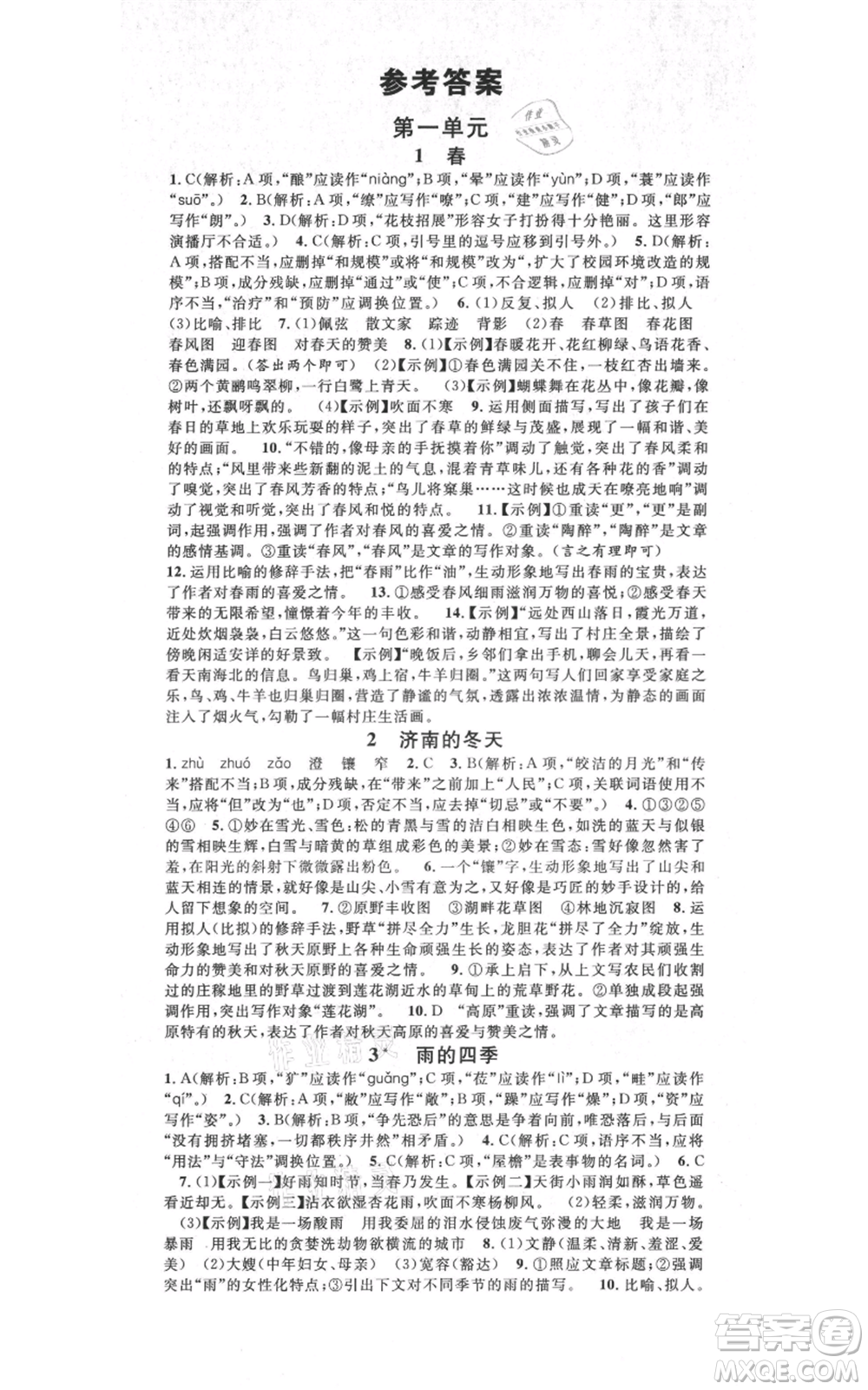 吉林教育出版社2021名校課堂滾動(dòng)學(xué)習(xí)法晨讀手冊(cè)七年級(jí)上冊(cè)語(yǔ)文人教版云南專版參考答案