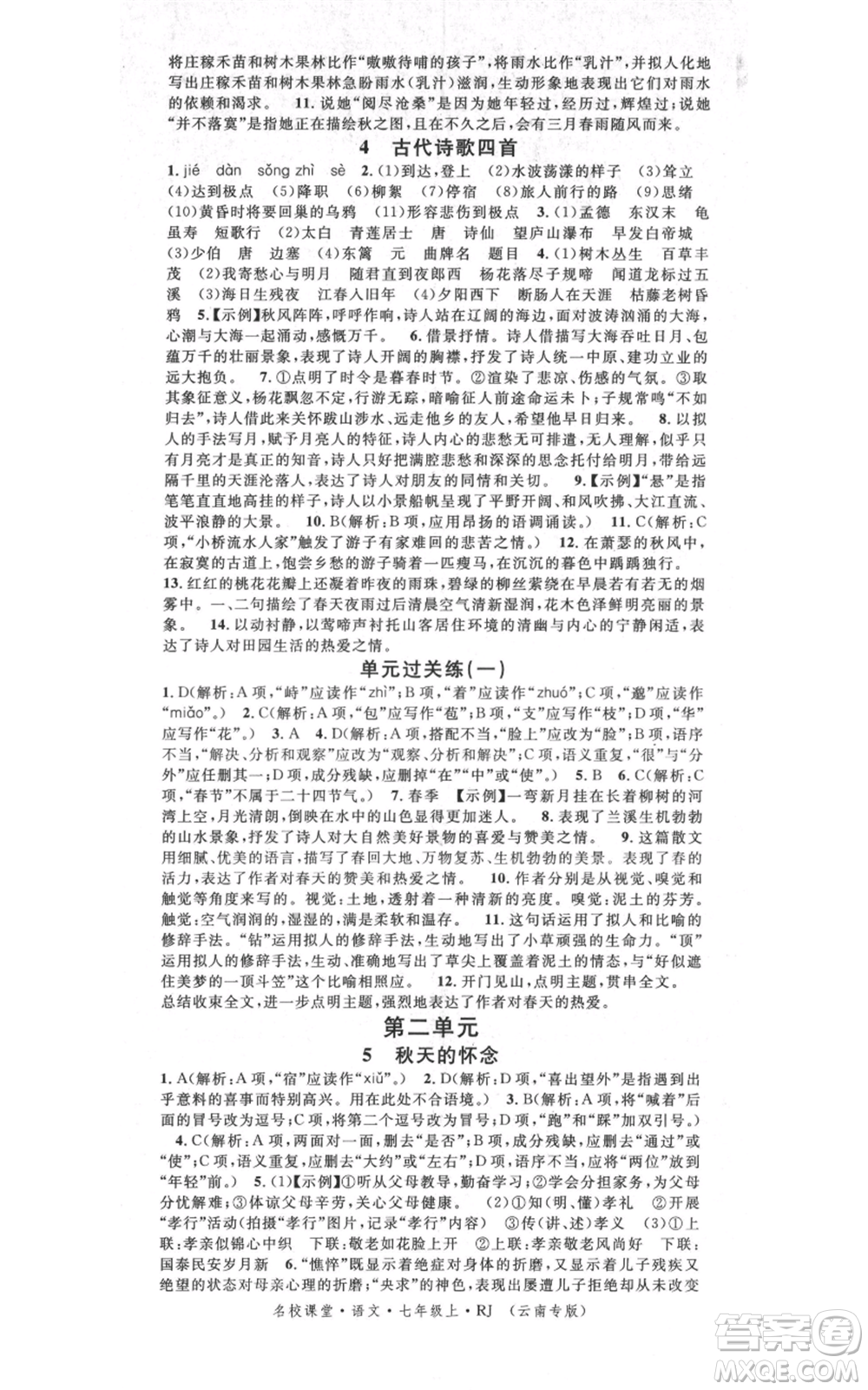 吉林教育出版社2021名校課堂滾動(dòng)學(xué)習(xí)法晨讀手冊(cè)七年級(jí)上冊(cè)語(yǔ)文人教版云南專版參考答案