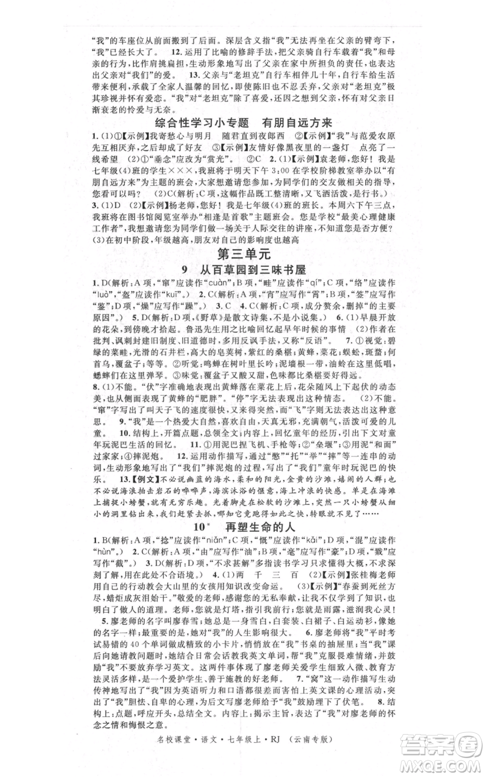 吉林教育出版社2021名校課堂滾動(dòng)學(xué)習(xí)法晨讀手冊(cè)七年級(jí)上冊(cè)語(yǔ)文人教版云南專版參考答案