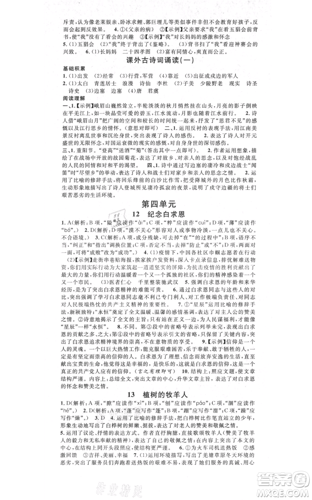 吉林教育出版社2021名校課堂滾動(dòng)學(xué)習(xí)法晨讀手冊(cè)七年級(jí)上冊(cè)語(yǔ)文人教版云南專版參考答案