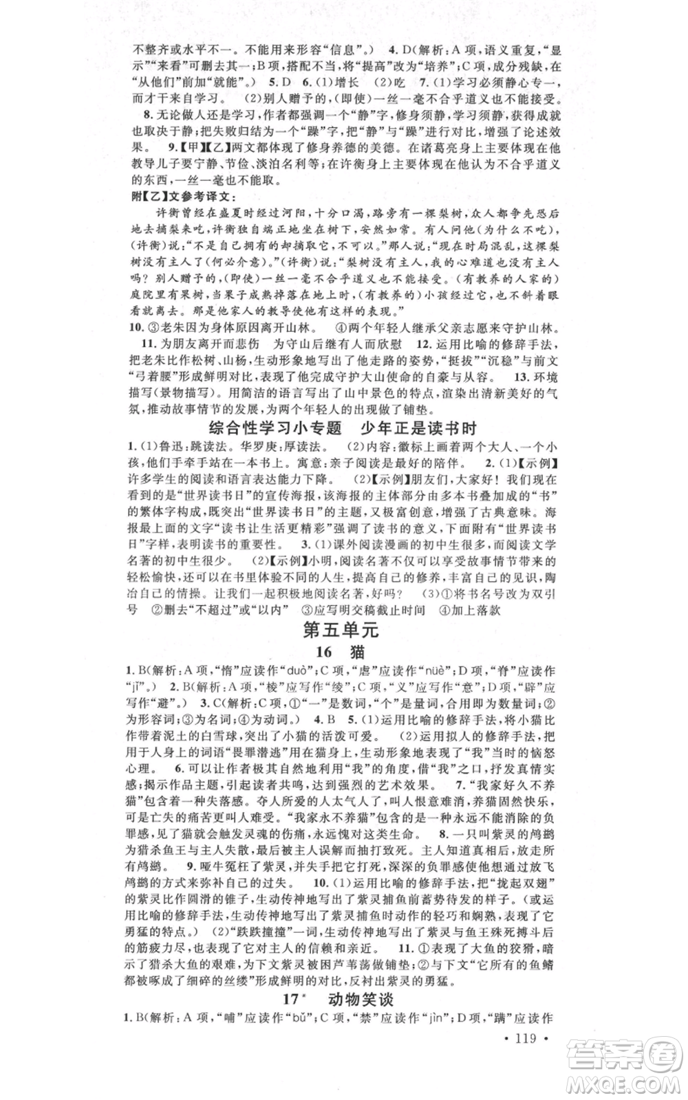 吉林教育出版社2021名校課堂滾動(dòng)學(xué)習(xí)法晨讀手冊(cè)七年級(jí)上冊(cè)語(yǔ)文人教版云南專版參考答案