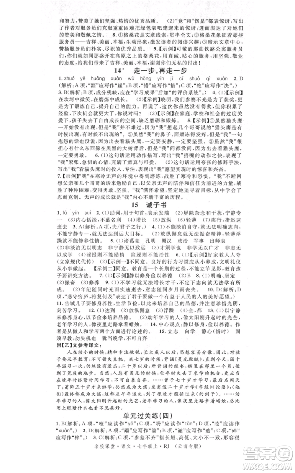 吉林教育出版社2021名校課堂滾動(dòng)學(xué)習(xí)法晨讀手冊(cè)七年級(jí)上冊(cè)語(yǔ)文人教版云南專版參考答案