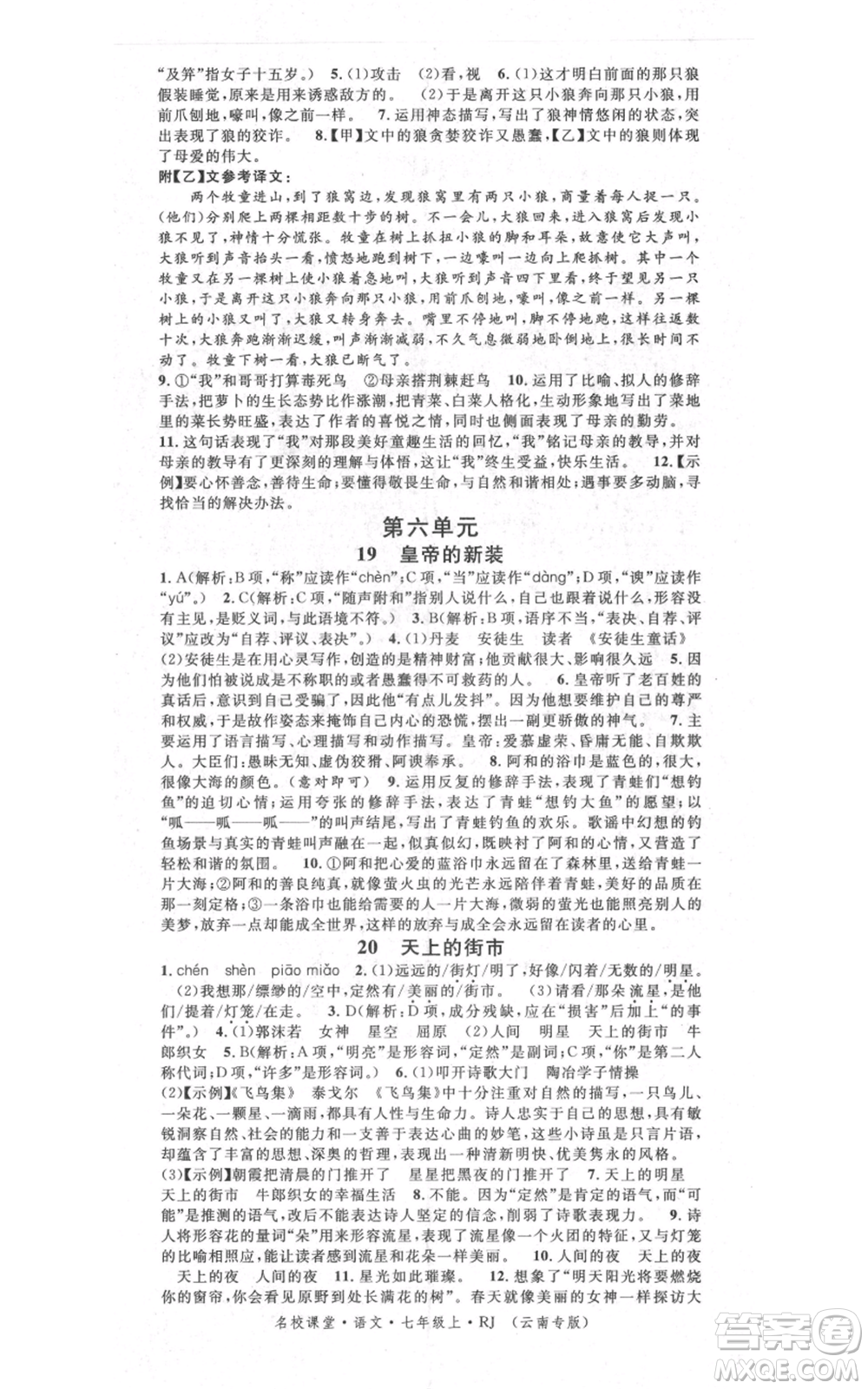 吉林教育出版社2021名校課堂滾動(dòng)學(xué)習(xí)法晨讀手冊(cè)七年級(jí)上冊(cè)語(yǔ)文人教版云南專版參考答案