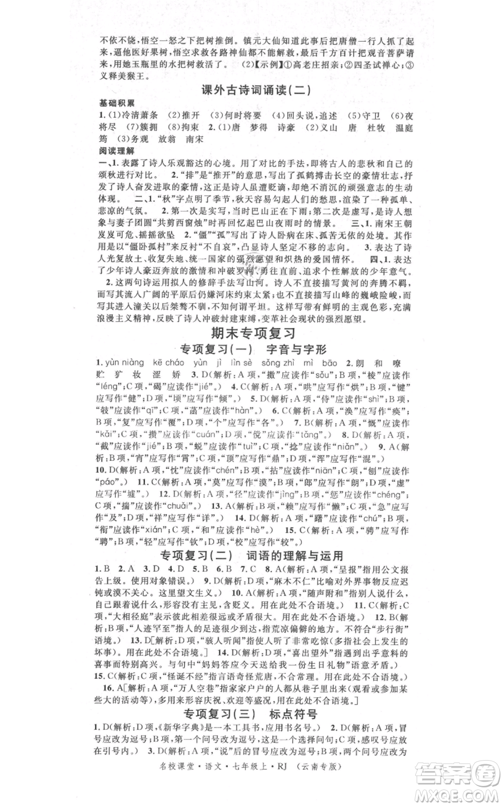 吉林教育出版社2021名校課堂滾動(dòng)學(xué)習(xí)法晨讀手冊(cè)七年級(jí)上冊(cè)語(yǔ)文人教版云南專版參考答案