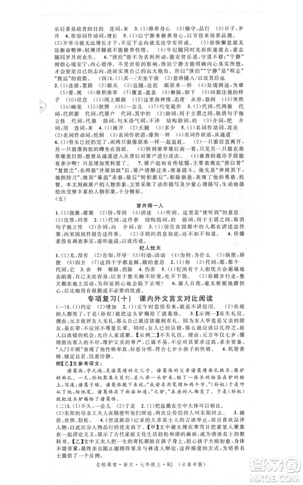 吉林教育出版社2021名校課堂滾動(dòng)學(xué)習(xí)法晨讀手冊(cè)七年級(jí)上冊(cè)語(yǔ)文人教版云南專版參考答案