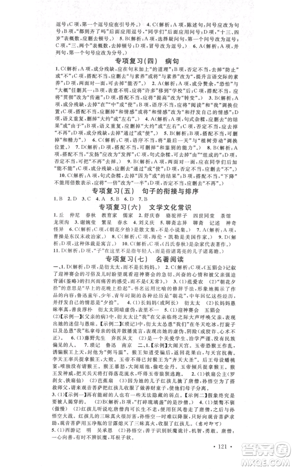 吉林教育出版社2021名校課堂滾動(dòng)學(xué)習(xí)法晨讀手冊(cè)七年級(jí)上冊(cè)語(yǔ)文人教版云南專版參考答案