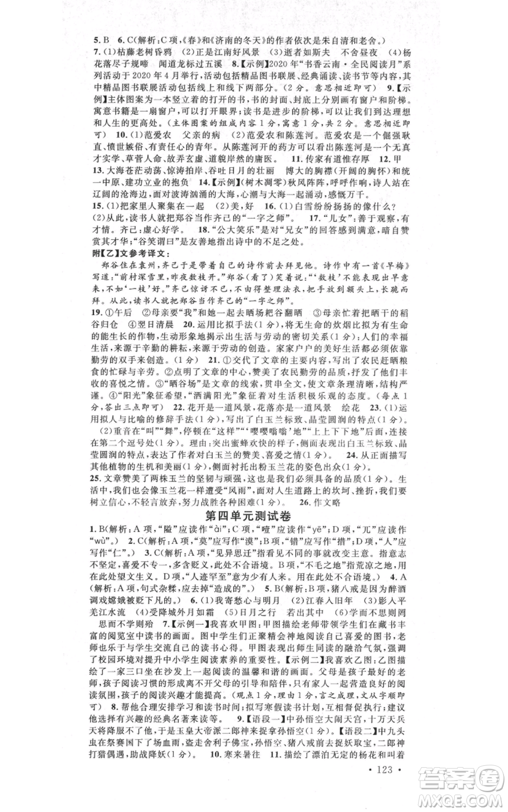 吉林教育出版社2021名校課堂滾動(dòng)學(xué)習(xí)法晨讀手冊(cè)七年級(jí)上冊(cè)語(yǔ)文人教版云南專版參考答案