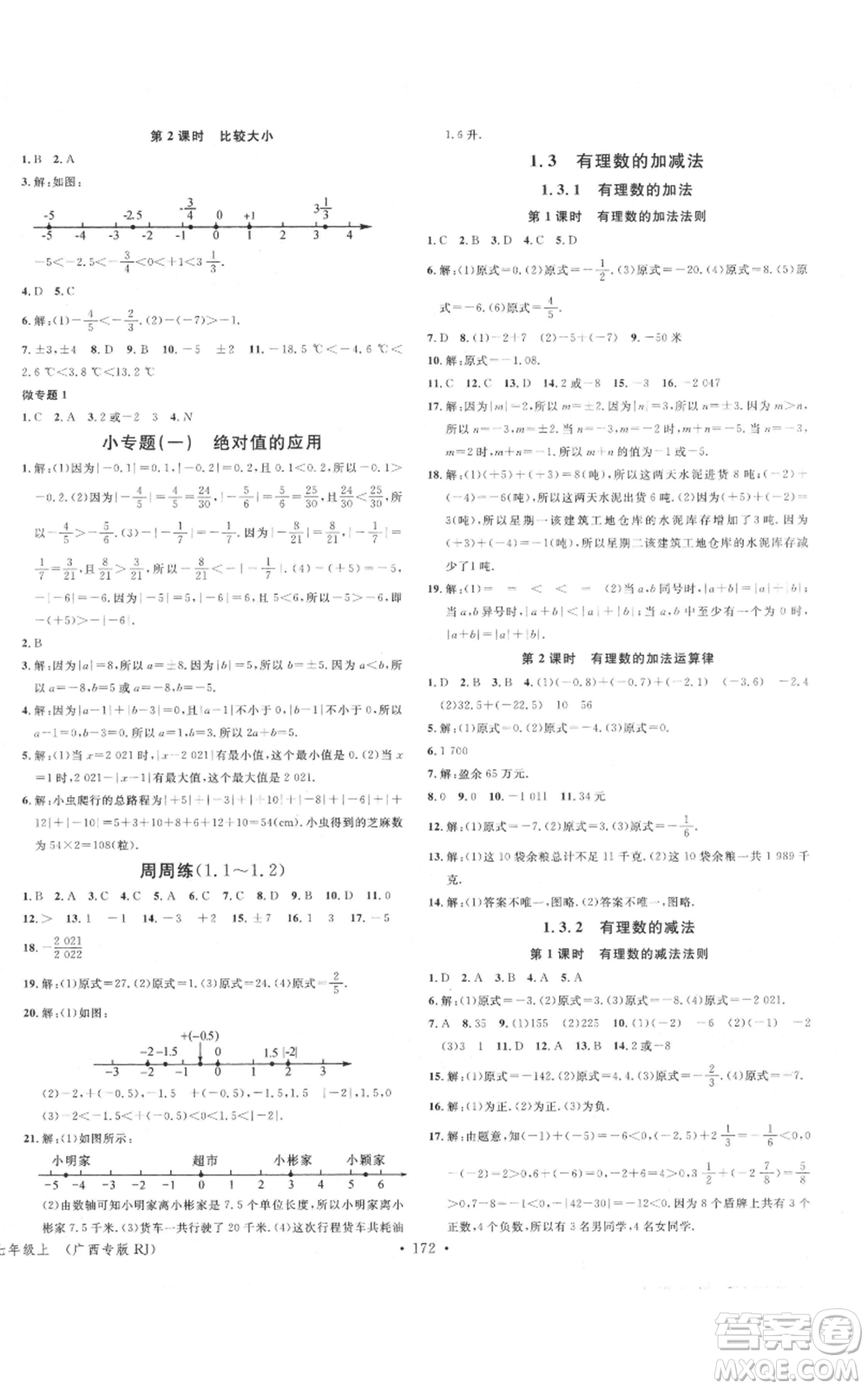 廣東經(jīng)濟(jì)出版社2021名校課堂七年級上冊數(shù)學(xué)人教版廣西專版參考答案