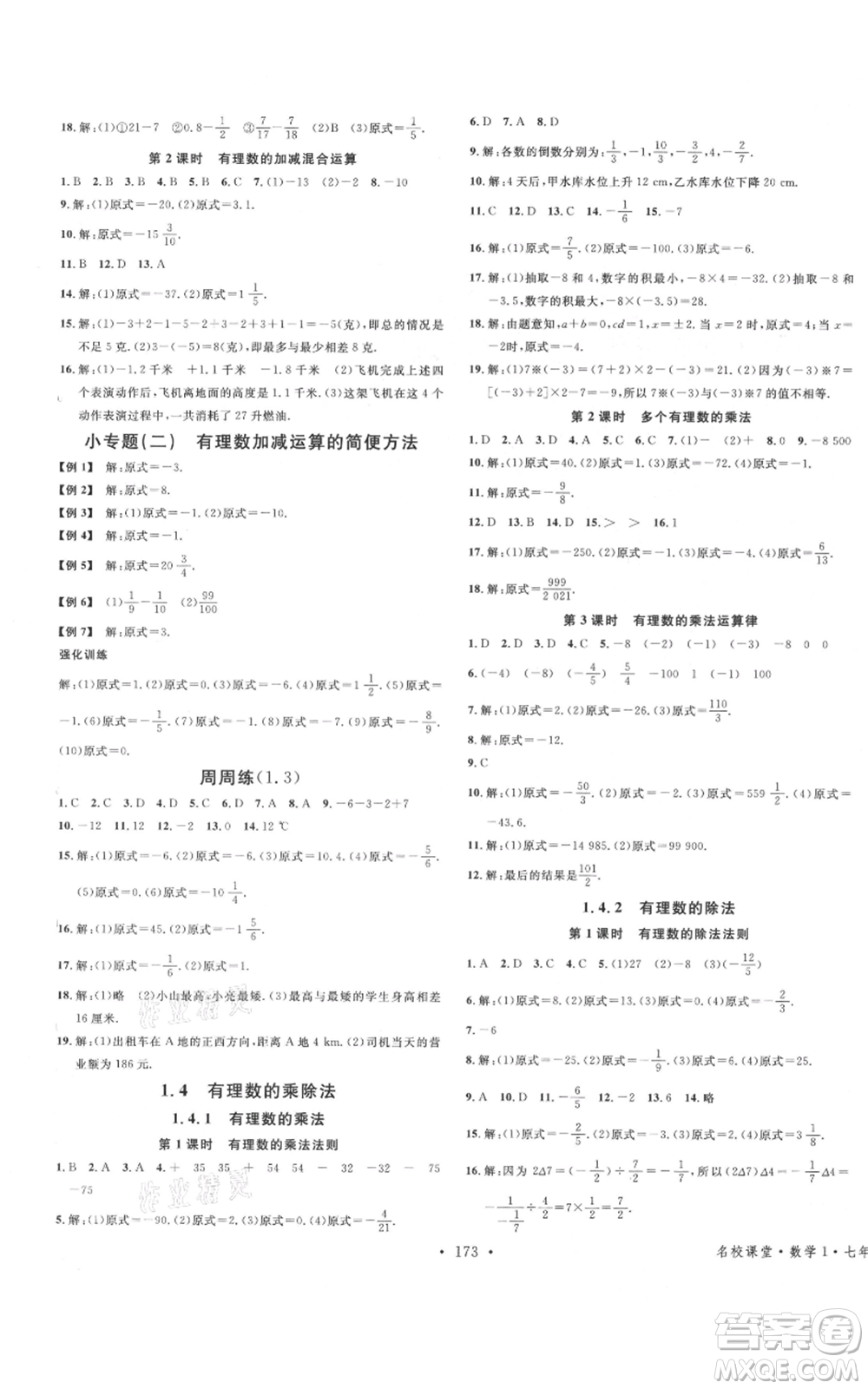 廣東經(jīng)濟(jì)出版社2021名校課堂七年級上冊數(shù)學(xué)人教版廣西專版參考答案