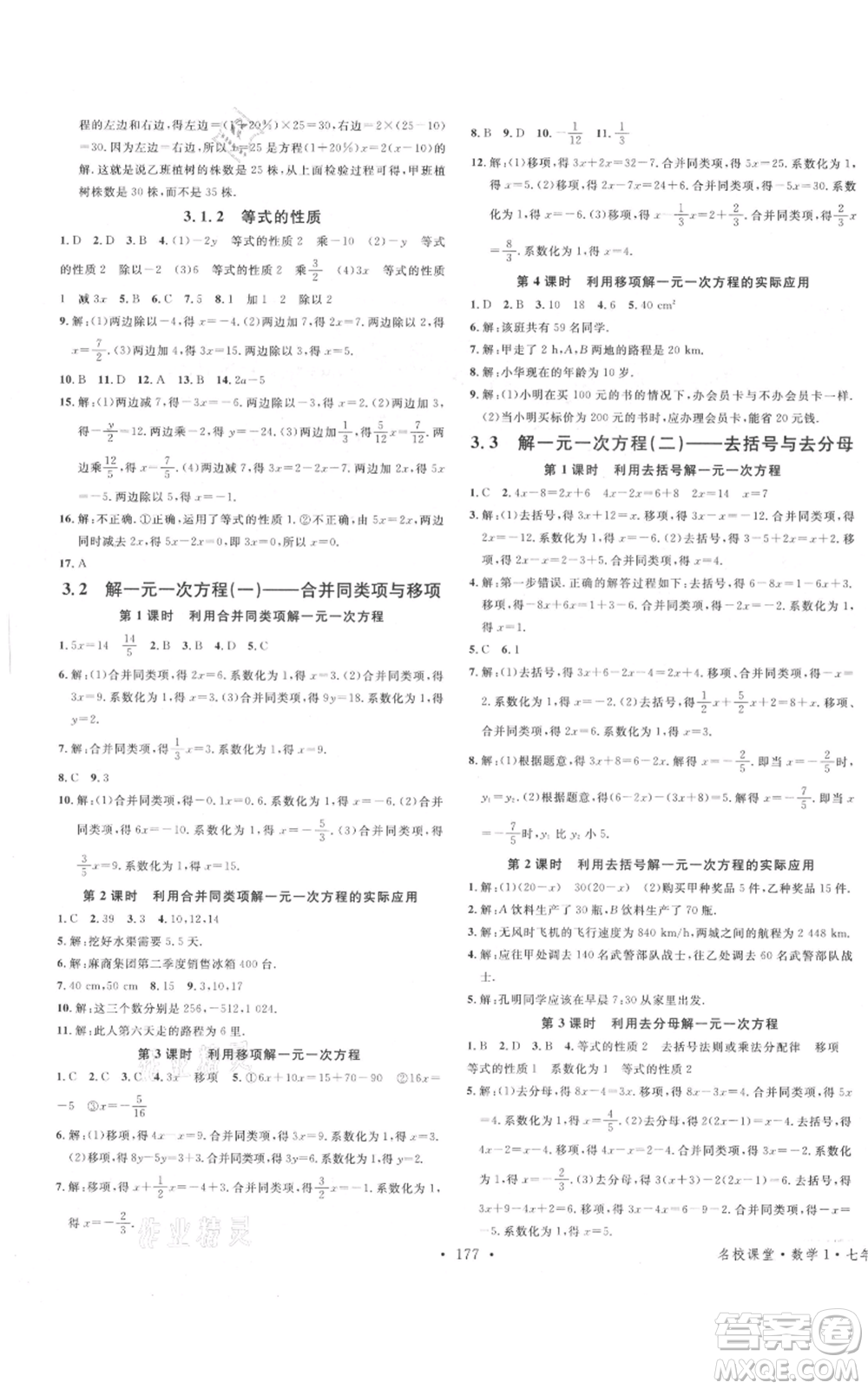 廣東經(jīng)濟(jì)出版社2021名校課堂七年級上冊數(shù)學(xué)人教版廣西專版參考答案