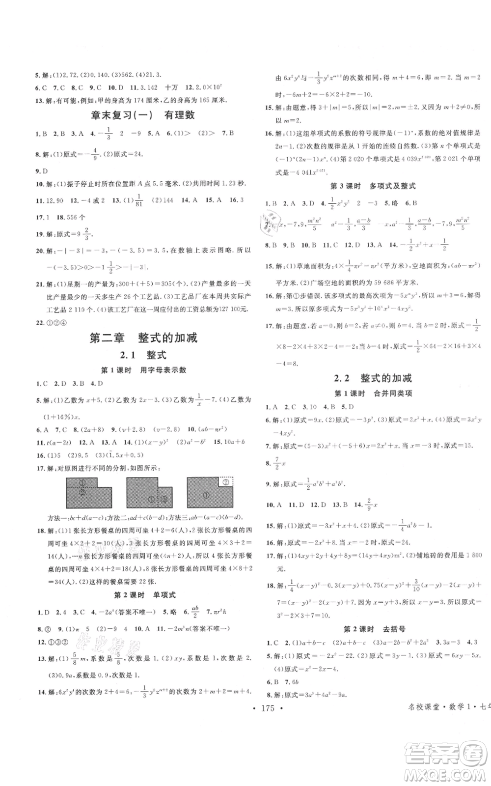 廣東經(jīng)濟(jì)出版社2021名校課堂七年級上冊數(shù)學(xué)人教版廣西專版參考答案