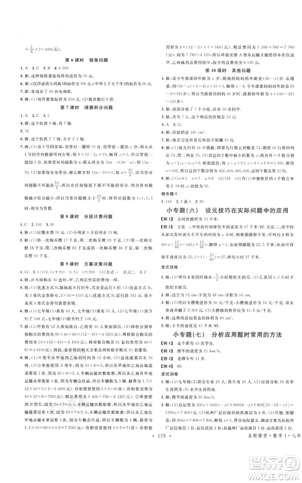 廣東經(jīng)濟(jì)出版社2021名校課堂七年級上冊數(shù)學(xué)人教版廣西專版參考答案