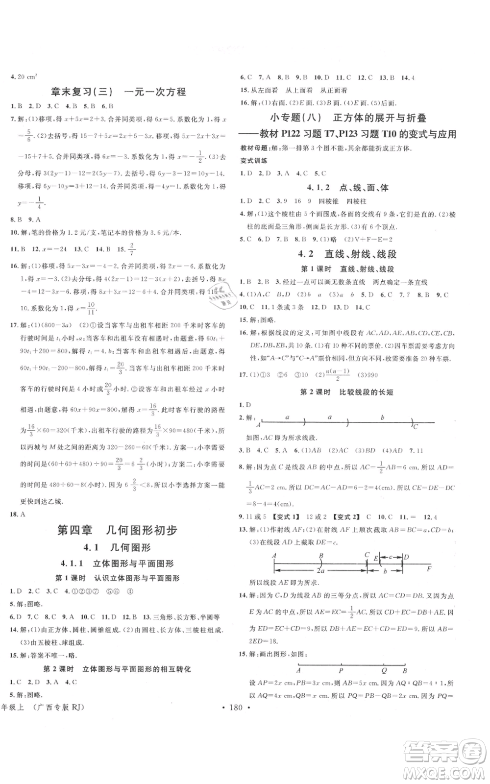 廣東經(jīng)濟(jì)出版社2021名校課堂七年級上冊數(shù)學(xué)人教版廣西專版參考答案