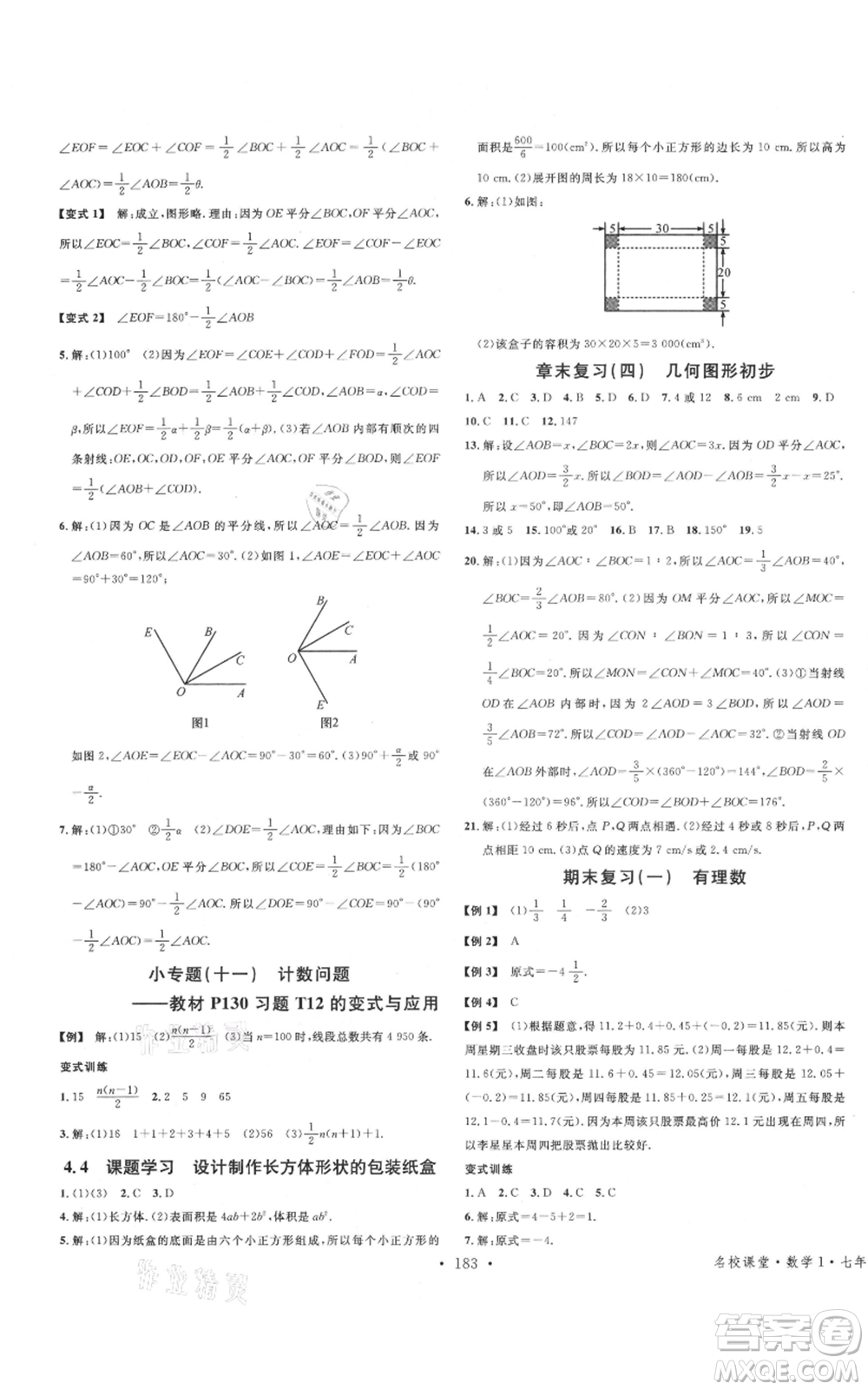 廣東經(jīng)濟(jì)出版社2021名校課堂七年級上冊數(shù)學(xué)人教版廣西專版參考答案