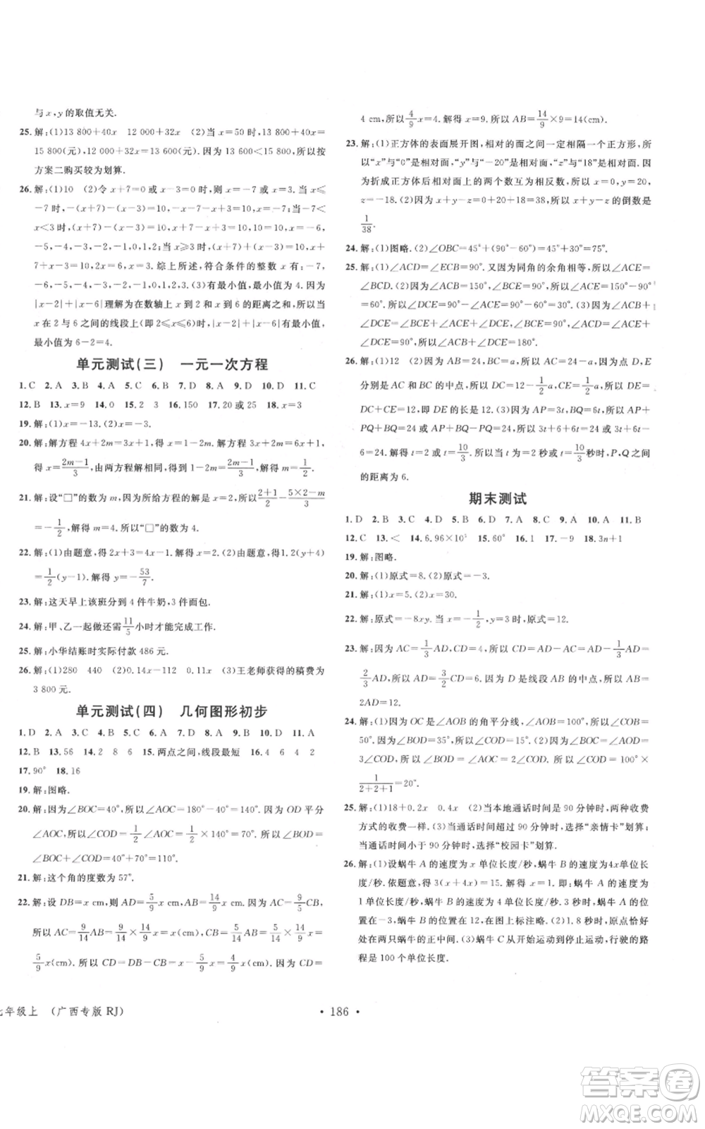 廣東經(jīng)濟(jì)出版社2021名校課堂七年級上冊數(shù)學(xué)人教版廣西專版參考答案