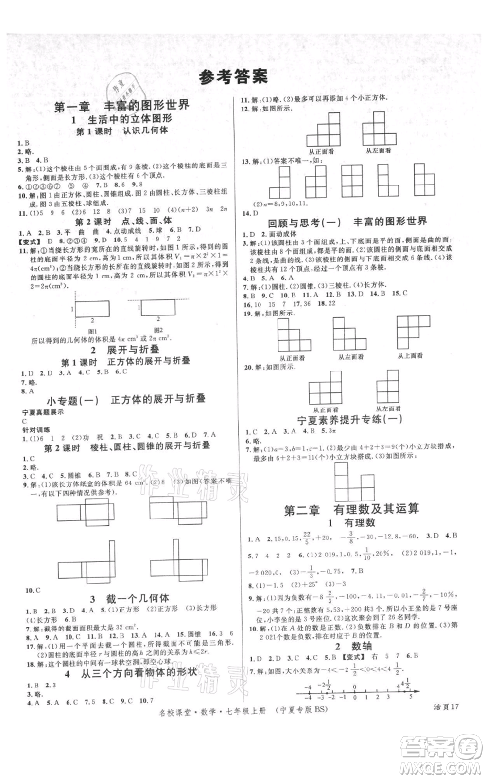 吉林教育出版社2021名校課堂七年級(jí)上冊(cè)數(shù)學(xué)北師大版寧夏專版參考答案