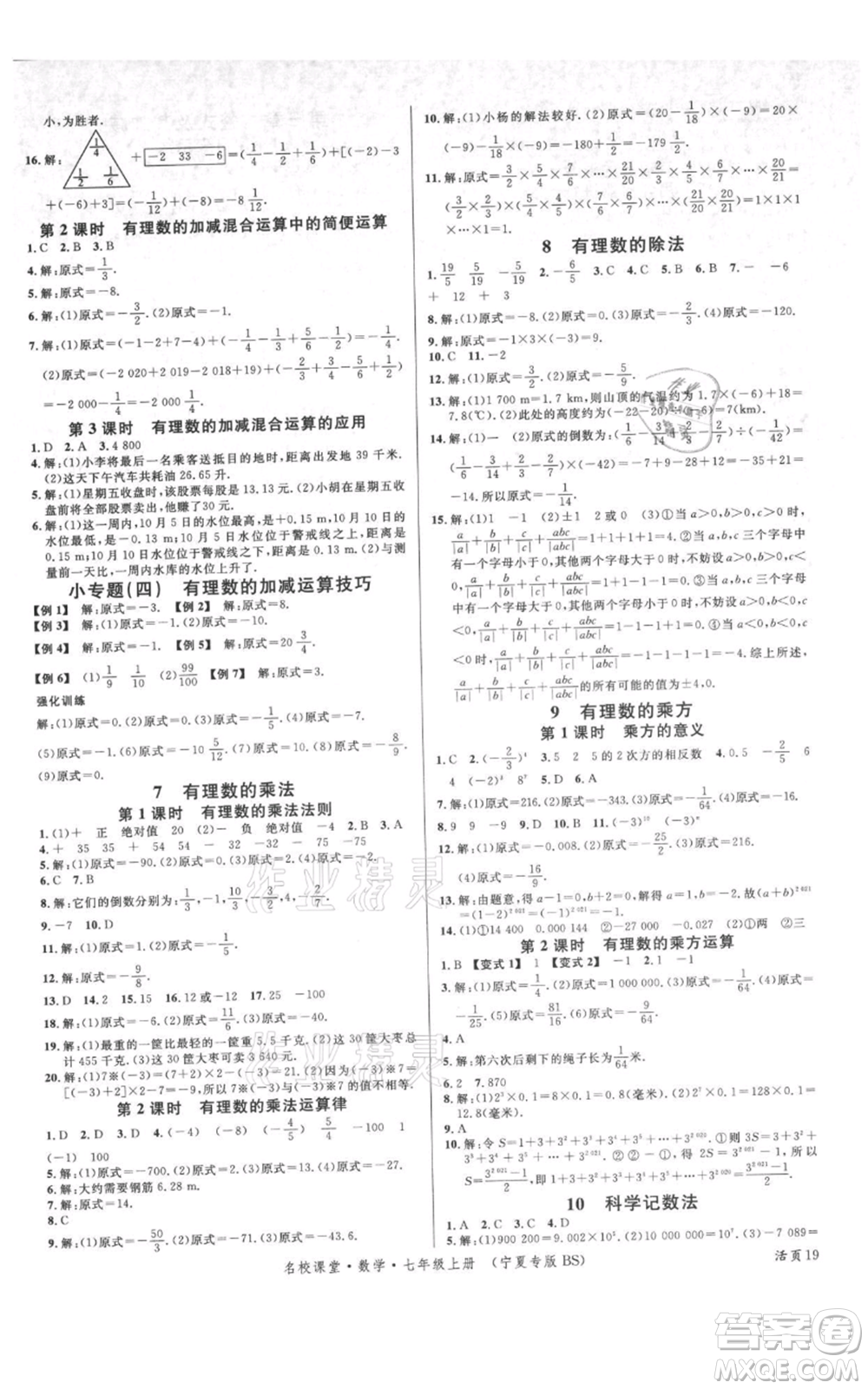 吉林教育出版社2021名校課堂七年級(jí)上冊(cè)數(shù)學(xué)北師大版寧夏專版參考答案