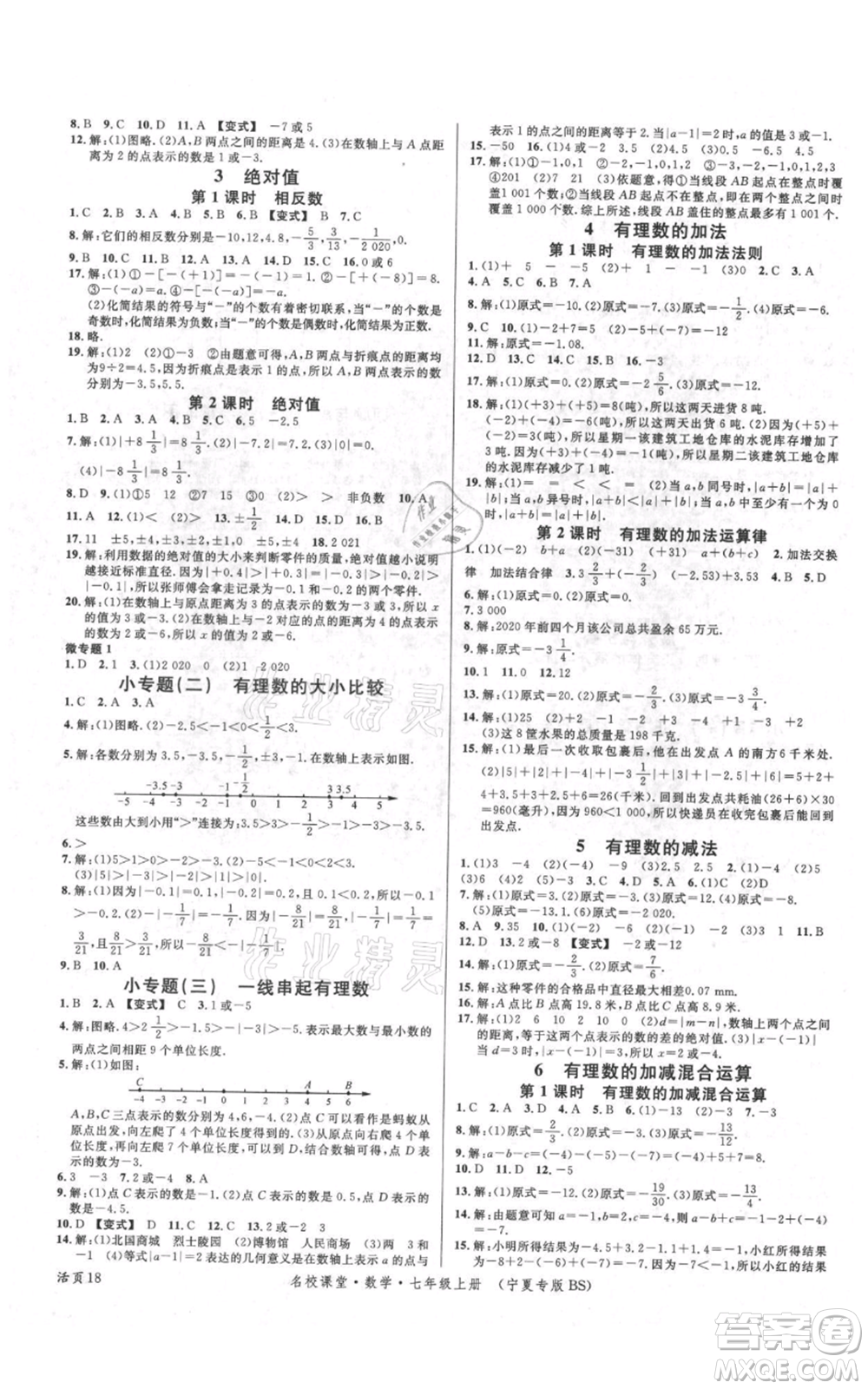 吉林教育出版社2021名校課堂七年級(jí)上冊(cè)數(shù)學(xué)北師大版寧夏專版參考答案