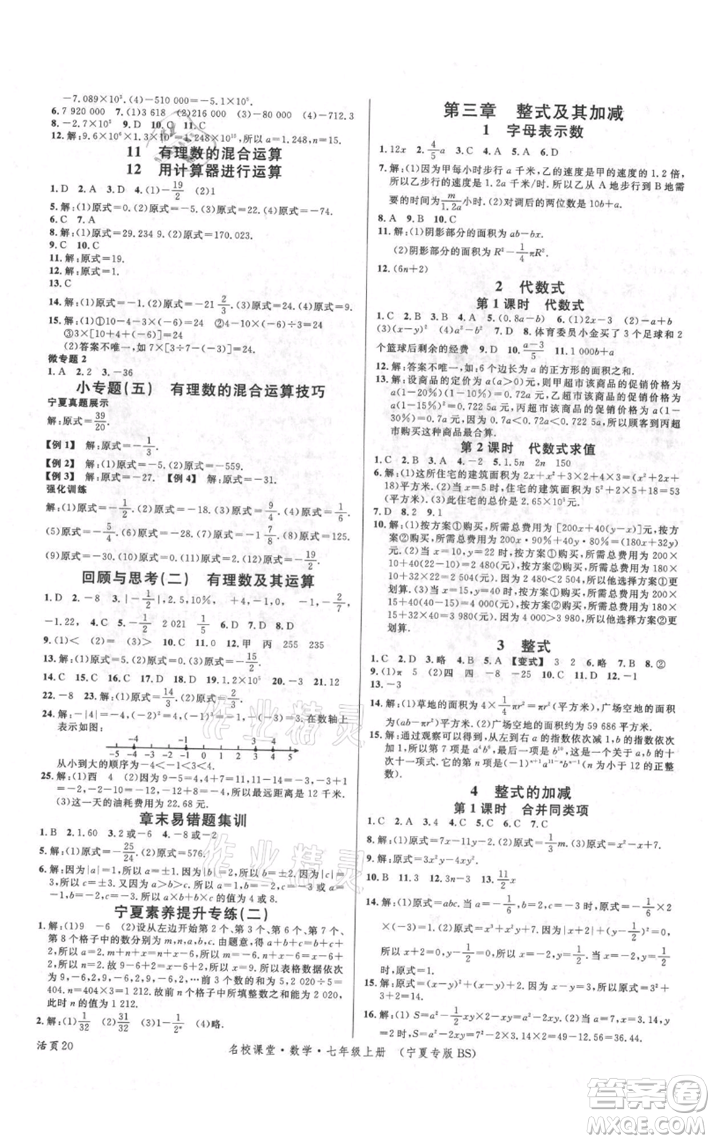 吉林教育出版社2021名校課堂七年級(jí)上冊(cè)數(shù)學(xué)北師大版寧夏專版參考答案