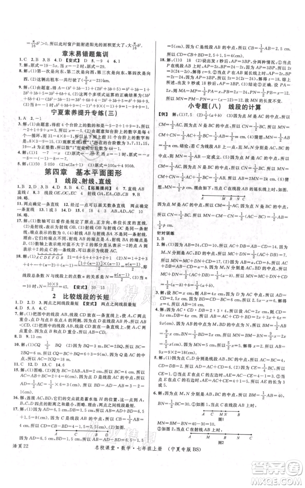 吉林教育出版社2021名校課堂七年級(jí)上冊(cè)數(shù)學(xué)北師大版寧夏專版參考答案